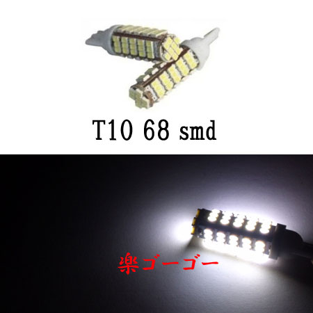 T10 LED ウェッジ球 爆光 68smd 【 1個 】 ホワイト